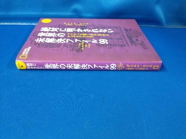 絶対に明かされない世界の未解決ファイル99 コンパクト版 ダニエル・スミス_画像2