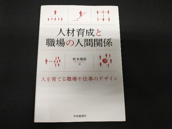 人材育成と職場の人間関係 坂本理郎_画像1