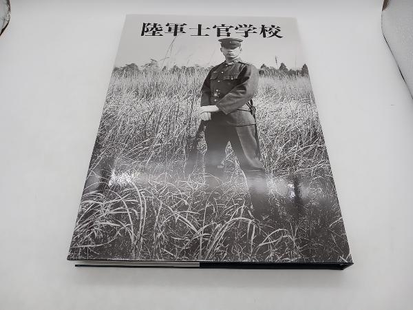 保存版 陸軍士官學校 山崎正男 店舗受取可_画像6