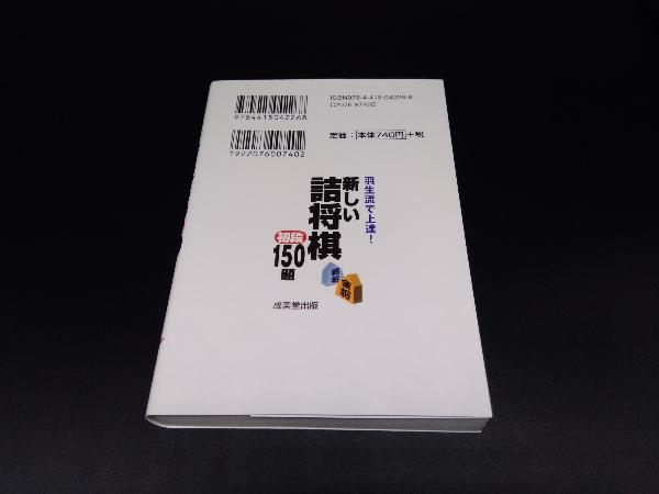 羽生流で上達!新しい詰将棋 初段150題 羽生善治_画像2