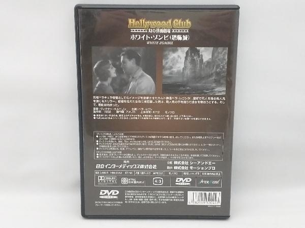 【盤面小傷あり】ホワイト・ゾンビ(恐怖城)-Hollywood Club 幻の洋画劇場_画像2