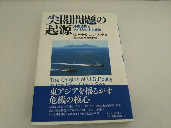 尖閣問題の起源 ロバート・D.エルドリッヂ_画像1