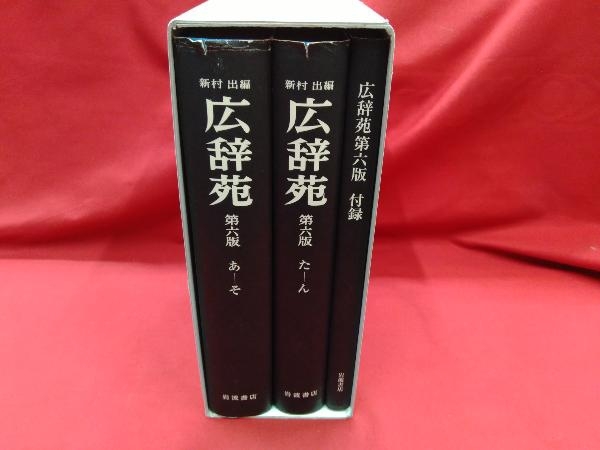 広辞苑 第六版 机上版 語学・会話 箱本_画像3