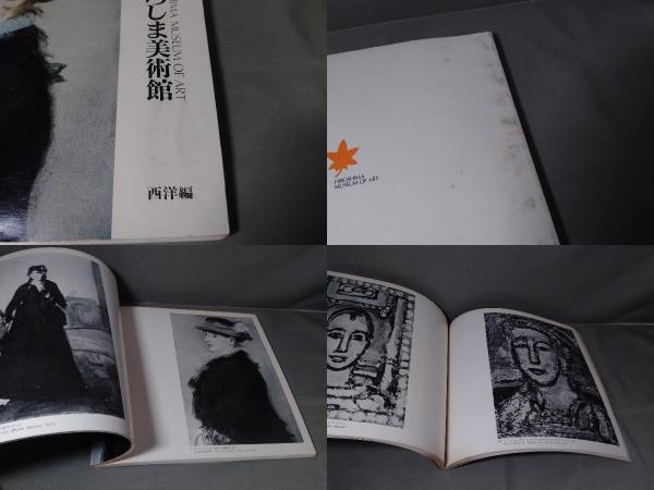 ひろしま美術館　図録2冊セット(日本編／西洋編)　昭和53年発行_画像6