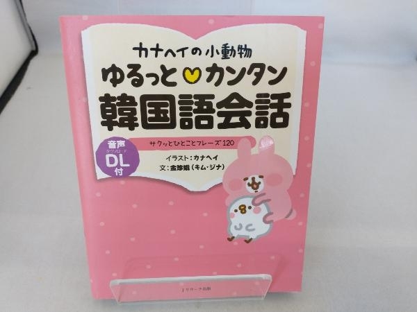 カナヘイの小動物 ゆるっと・カンタン韓国語会話 カナヘイ_画像1