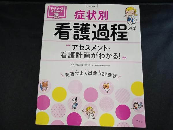 症状別 看護過程 オールカラー 小田正枝_画像1