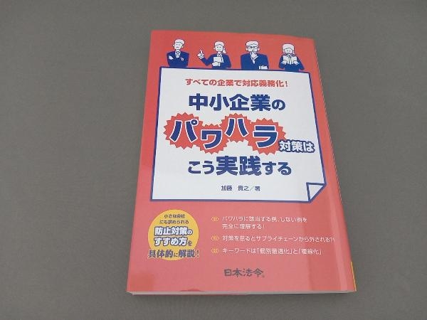 中小企業のパワハラ対策はこう実践する 加藤貴之_画像1