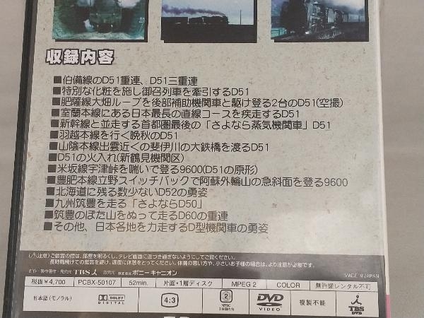DVD; ニッポンの蒸気機関車 D51とその仲間たち_画像3
