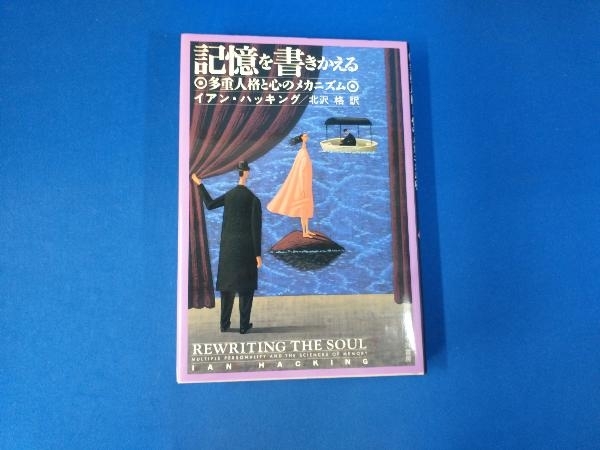 ヤフオク! - 記憶を書きかえる イアンハッキング