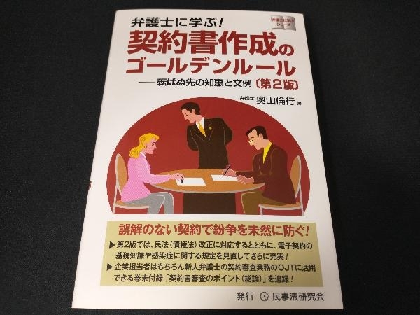 弁護士に学ぶ!契約書作成のゴールデンルール 第2版 奥山倫行_画像1