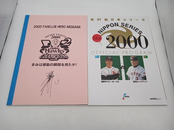 福岡ダイエーホークス 2000年 書籍セット ファンクラブヒーローメッセージ/第51回日本シリーズ オフィシャルプログラム 店舗受取可_画像1