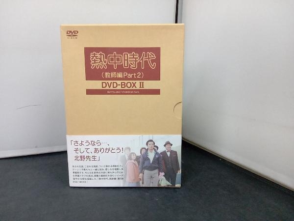 DVD 熱中時代(教師編Part2)DVD-BOX