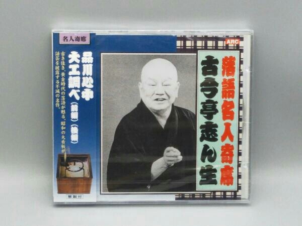 ワンピなど最旬ア! 古今亭志ん生 五代目 CD 落語名人寄席