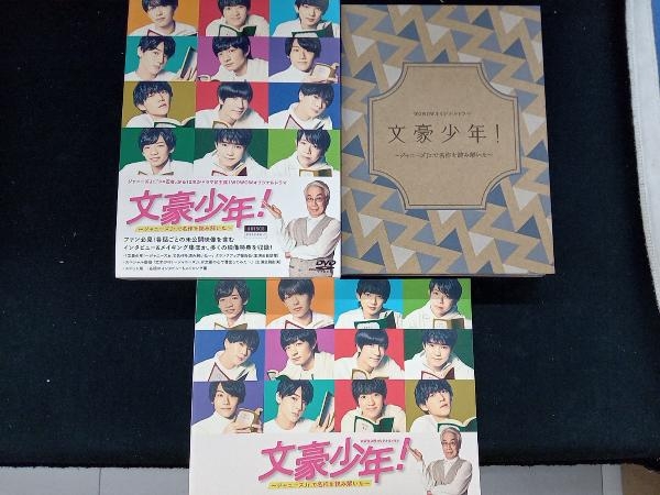 DVD 文豪少年! ~ジャニーズJr.で名作を読み解いた~ DVD-BOX_画像1