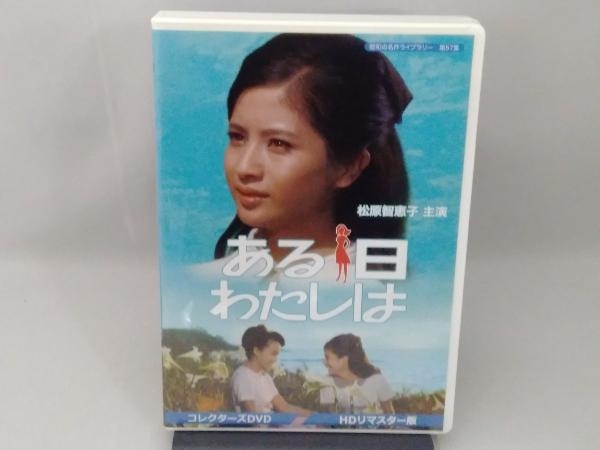 DVD 昭和の名作ライブラリー 第57集 ある日わたしは コレクターズDVD＜HDリマスター版＞_画像1