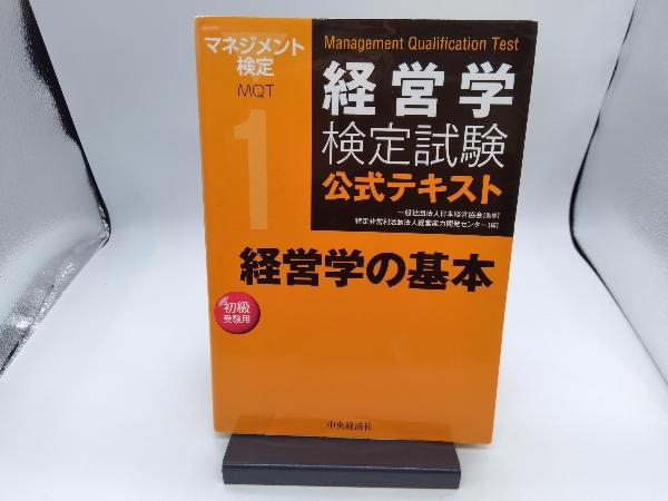 経営学検定試験公式テキスト(1) 日本経営協会_画像1