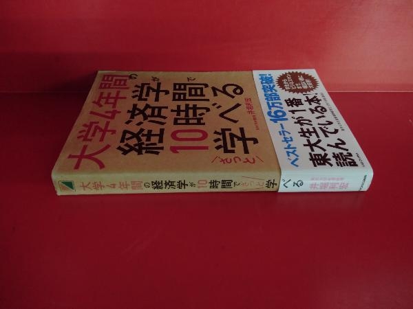 大学4年間の経済学が10時間でざっと学べる 井堀利宏_画像2