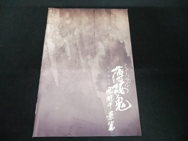 (鈴木勝吾) DVD ミュージカル 薄桜鬼 風間千景篇_画像3