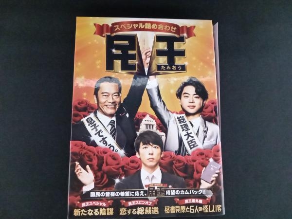 帯あり DVD 民王スペシャル詰め合わせ DVD BOX_画像1