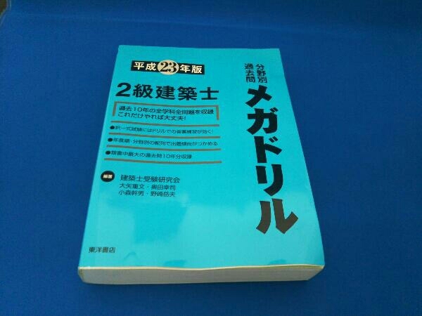 2級建築士分野別過去問メガドリル(平成23年版) 建築士受験研究会_画像1