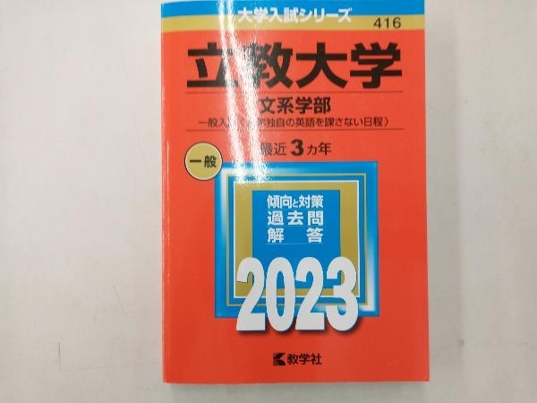 立教大学 文系学部-一般入試〈大学独自の英語を課さない日程〉(2023年版) 教学社編集部_画像1