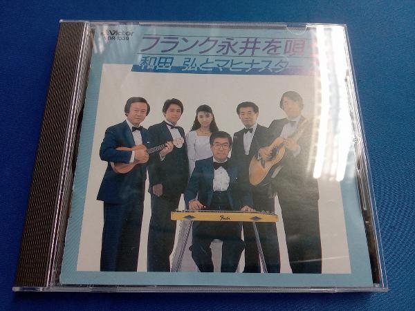 和田弘とマヒナスターズ CD フランク永井を唄う_画像1