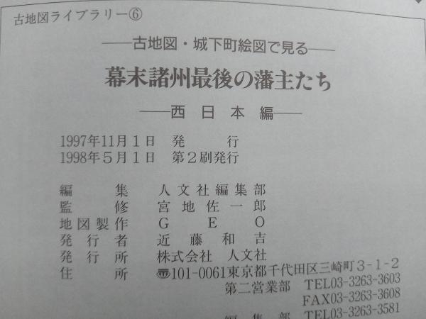 幕末諸州最後の藩主たち 西日本編(西日本編) 人文社第一編集部_画像5