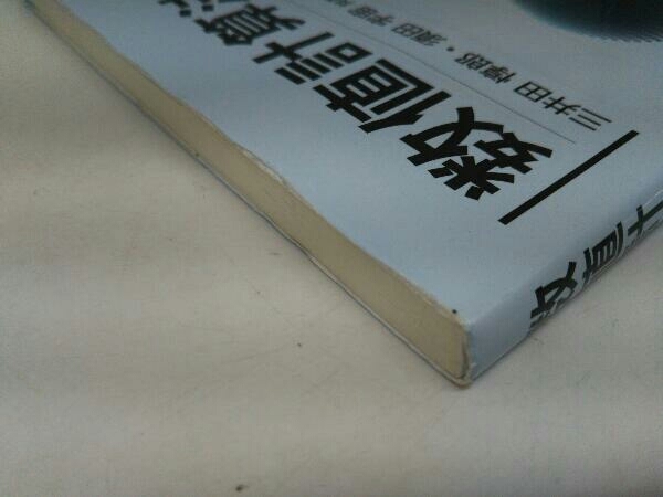 カバーに傷みあり。 数値計算法 三井田惇郎_画像4