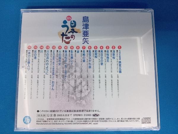 島津亜矢 CD 島津亜矢 BS日本のうた_画像2