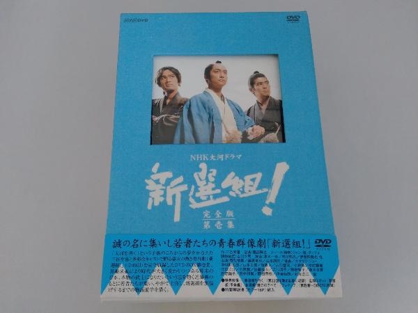 帯あり DVD 新選組!完全版 第壱集 DVD-BOX