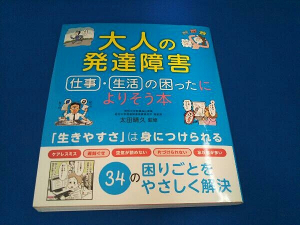 大人の発達障害 仕事・生活の困ったによりそう本 太田晴久_画像1