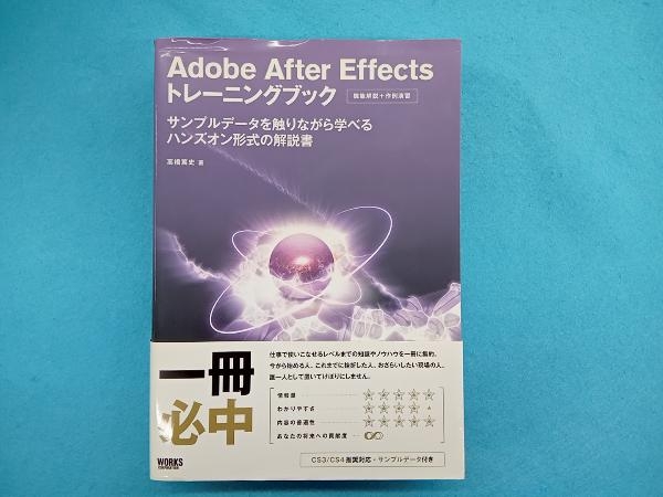 Adobe After Effectsトレーニングブック 高橋篤史_画像1