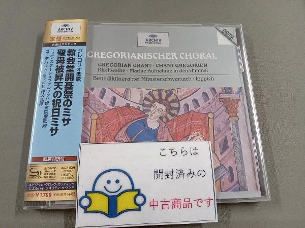 帯あり ミュンスターシュヴァルツァハ修道院聖歌隊 CD グレゴリオ聖歌 教会堂開基祭のミサ/聖母被昇天の祝日ミサ(SHM-CD)_画像1