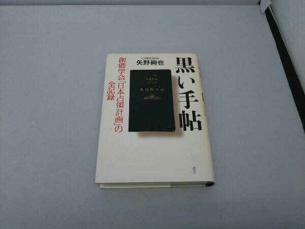 【ヤケ、裂けあり】黒い手帖 矢野絢也_画像1