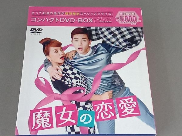 DVD 魔女の恋愛 コンパクトDVD-BOX[期間限定スペシャルプライス版]_画像1