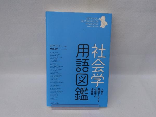 華麗 社会学用語図鑑 人物と用語でたどる社会学の全体像 chavinda.gob.mx