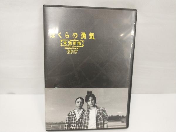 DVD ぼくらの勇気 未満都市2017_画像1