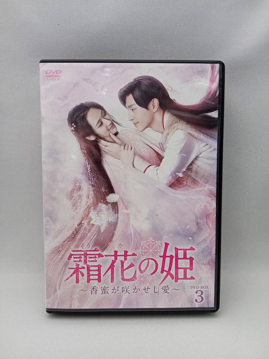 霜花の姫 香蜜が咲かせし愛 DVD-BOX 全巻（1，2，3）