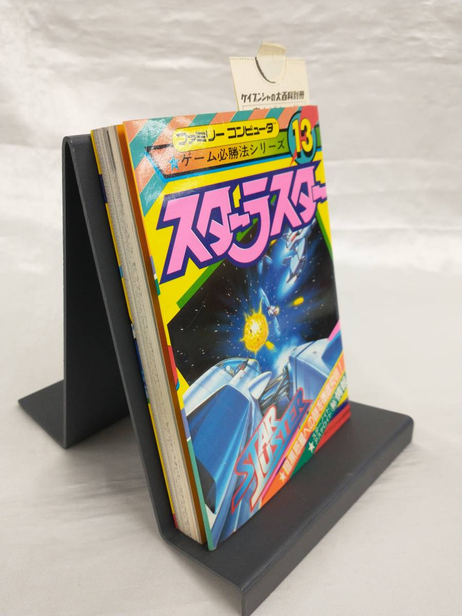 FC攻略本】スターラスター / スリップ付き / ファミコン攻略本