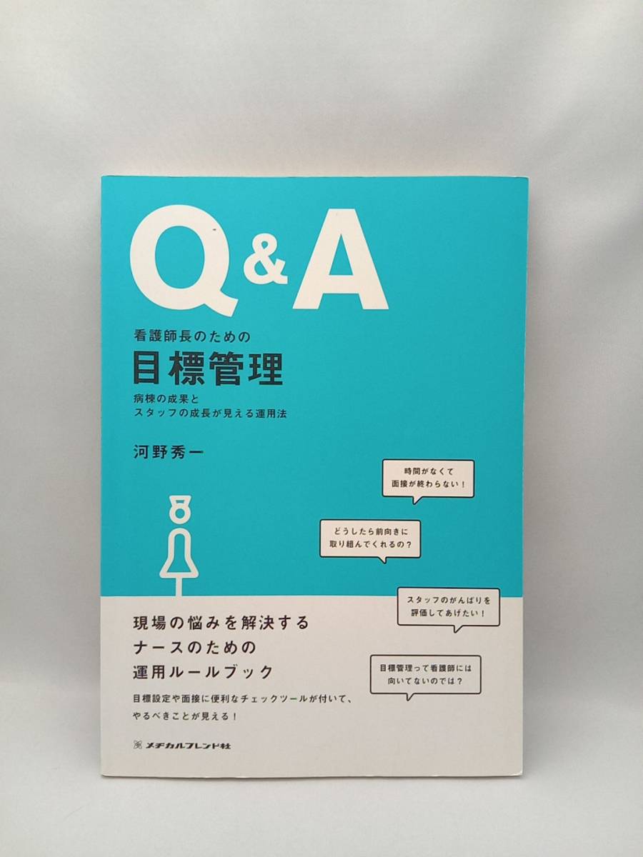 Q&A 看護師長のための目標管理 河野秀一_画像1