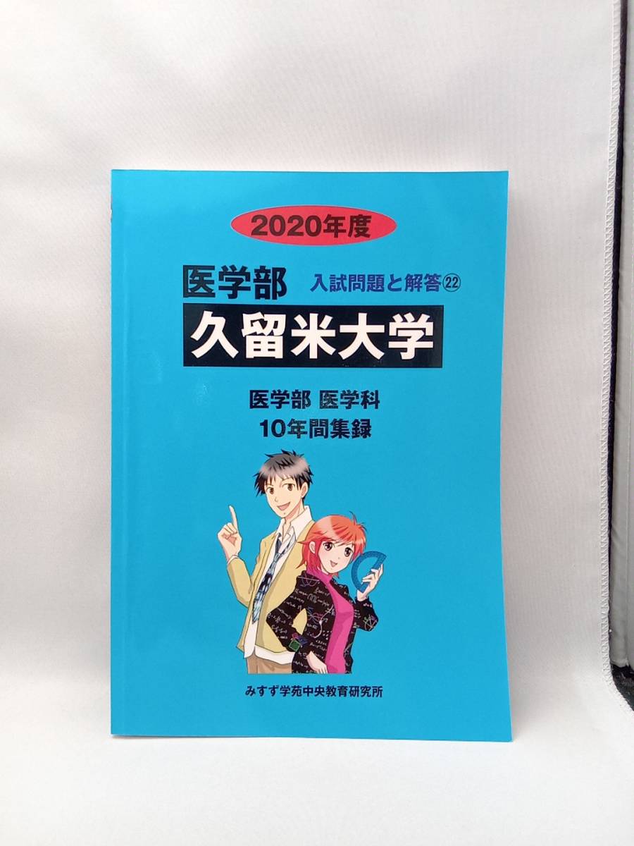 裁断済 久留米大学 医学部 過去問9冊 本 参考書 本 参考書 通販でき