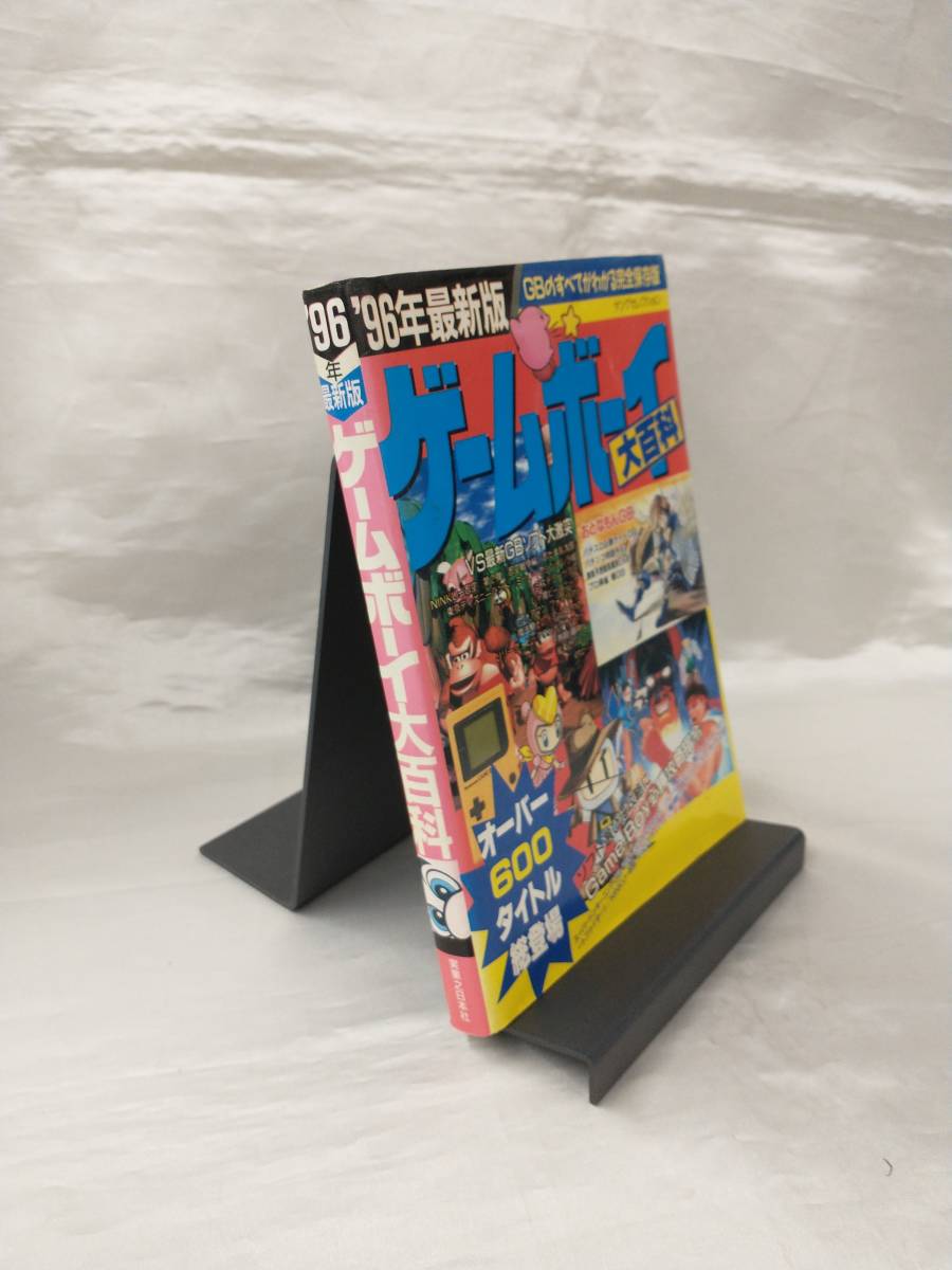 【GB初版本】ゲームボーイ大百科 '96年最新版 / 実業之日本社 店舗受取可_画像1