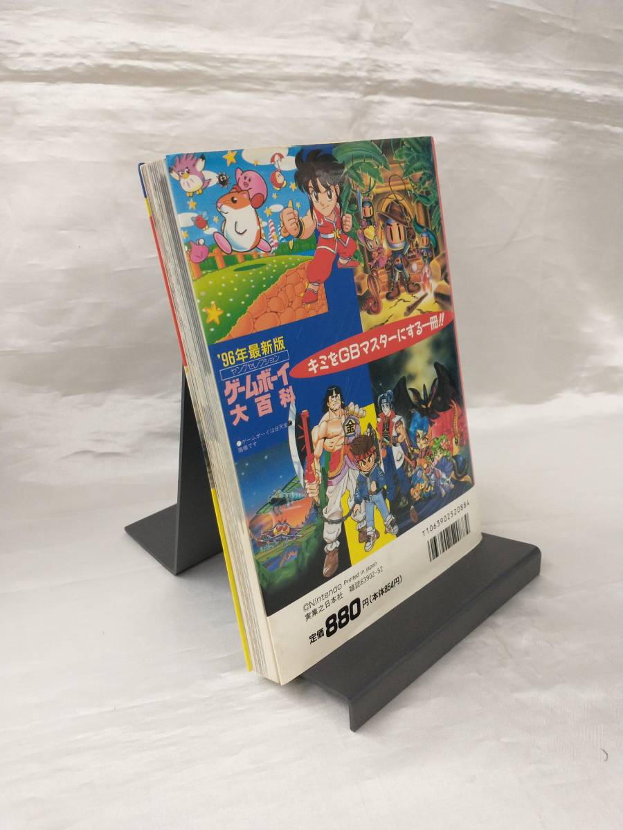 【GB初版本】ゲームボーイ大百科 '96年最新版 / 実業之日本社 店舗受取可_画像2