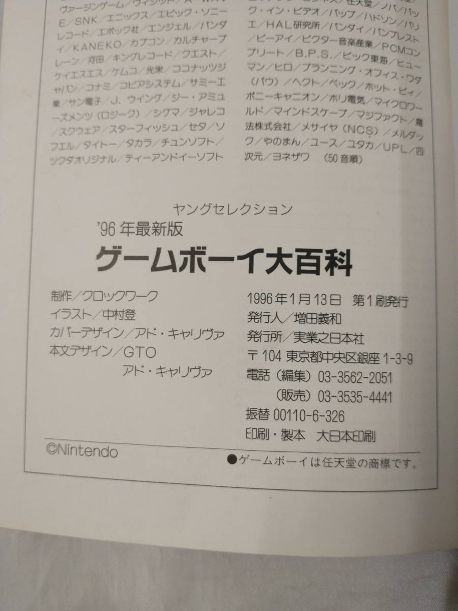 【GB初版本】ゲームボーイ大百科 '96年最新版 / 実業之日本社 店舗受取可_画像5