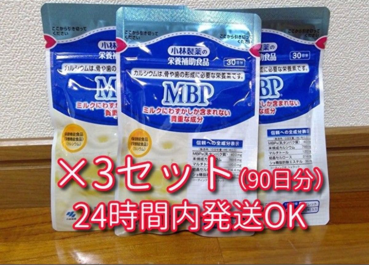 未開封品】小林製薬 MBP サプリメント 30日分×3袋 栄養補助食品