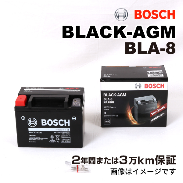 BOSCH AGMサブバッテリー BLA-8 ボルボ V60 2015年8月-2019年2月 送料無料 長寿命_画像1