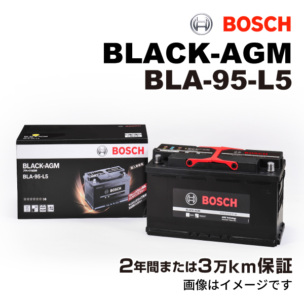 BOSCH AGMバッテリー BLA-95-L5 95A BMW 7 シリーズ (E 66) 2002年12月-2008年10月 送料無料 長寿命_画像1