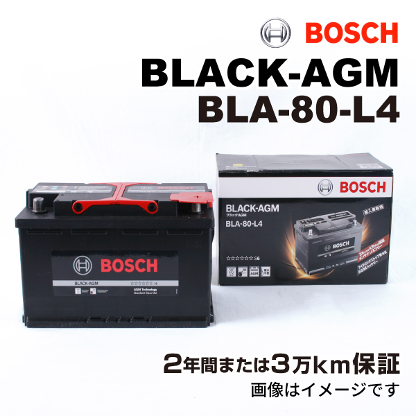 BOSCH AGMバッテリー BLA-80-L4 80A Mini ミニ (F57) 2016年3月-2019年2月 長寿命_画像1