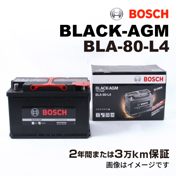 BOSCH AGMバッテリー BLA-80-L4 80A ベンツ C クラス (W205) 2016年4月-2018年8月 送料無料 長寿命_画像1