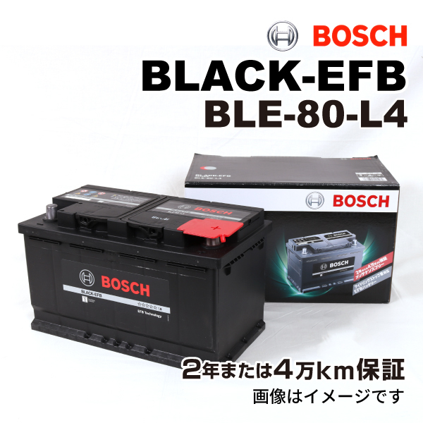 BOSCH EFBバッテリー BLE-80-L4 80A クライスラー 300 (LX) 2012年12月-2019年2月 送料無料 高性能_画像1